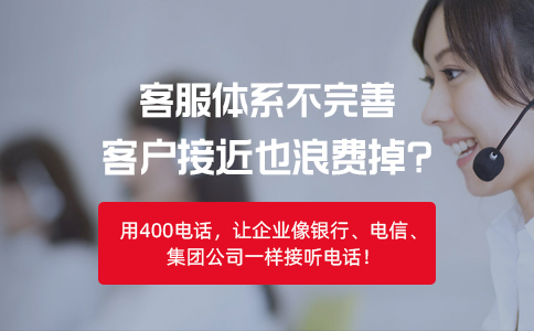 400电话在客户服务层面上的独特优势