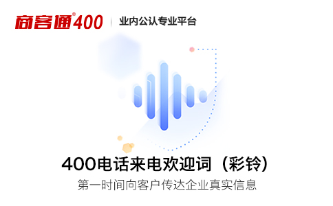 这几项400电话增值功能值得企业开通