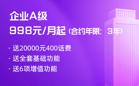 中小企业用哪种层级的400电话资费套餐经济实用
