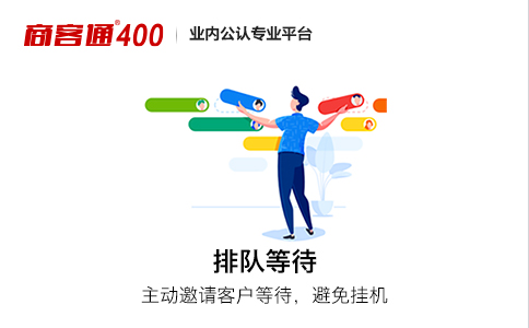 400电话“排队等待”搭配“来电欢迎词”，高效留住客户