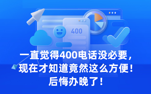 没有比400电话更好的企业客户服务热线