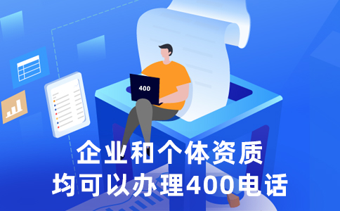 400电话适合所有类型的企业办理