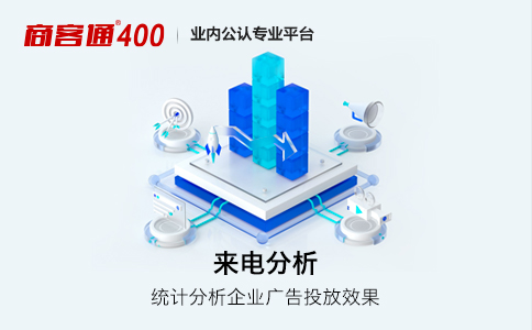 商客通400电话助力通信网络与大数据深度结合