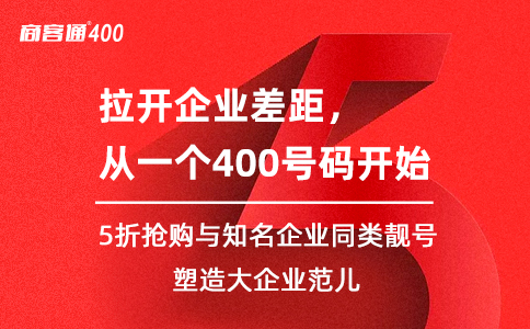 400号码更能代表企业身份，留住商机