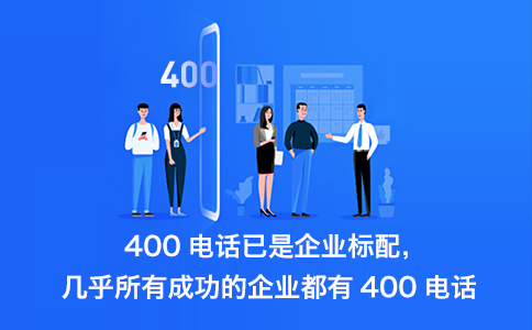 申请400电话:专业、便捷,打造一流企业通讯体验 申请400电话:专业、便捷,打造一流企业通讯体验