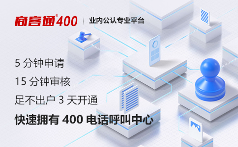 400电话办理流程简化，提高办理效率