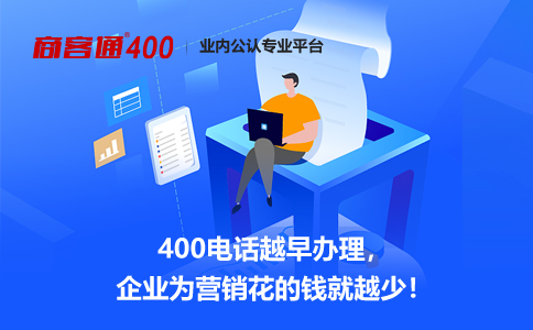 400电话的长期投资价值：耐心等待客户流量增长