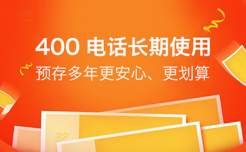 解决400电话套餐选择困惑：以实际话务量为依据