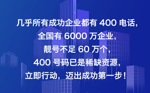 哪些400电话号码可以注册？