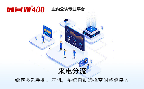 使用400电话比手机固定电话有更大的优势