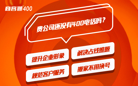 400电话对企业业务有何作用？