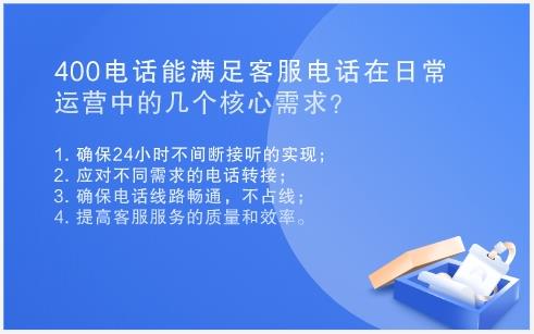400电话能满足客服电话在日常运营中的几个核心需求