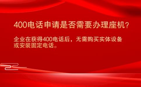 400电话申请是否需要办理座机？