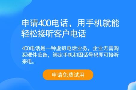 申请400电话，用手机就能轻松接听客户电话
