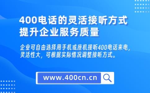 400电话的灵活接听方式，提升企业服务质量