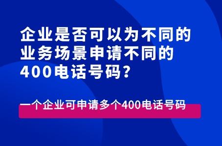 企业是否可以为不同的业务场景申请不同的400电话号码？