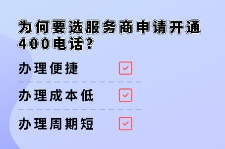 为何要选服务商申请开通400电话？