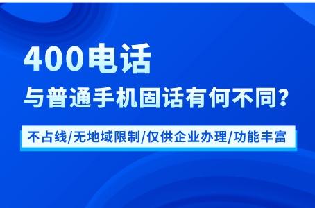 400电话与普通手机固话有何不同？