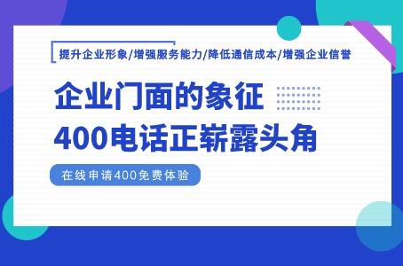 企业门面的象征，400电话正崭露头角