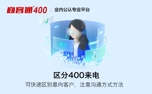 400电话：留住老客户，吸引新客户的必备工具