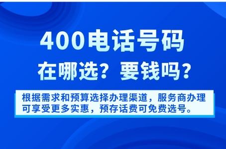 400电话号码在哪选，要钱吗？
