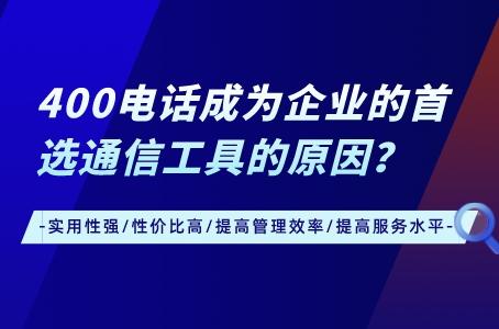 400电话成为企业的首选通信工具的原因