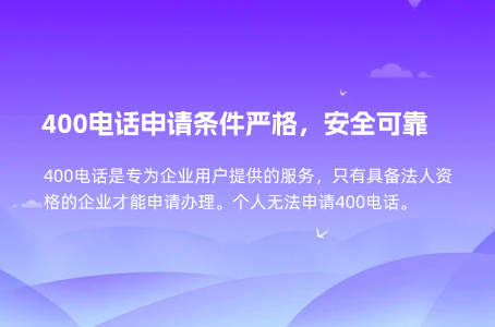 400电话申请条件严格，安全可靠