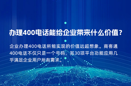 办理400电话能给企业带来什么价值？