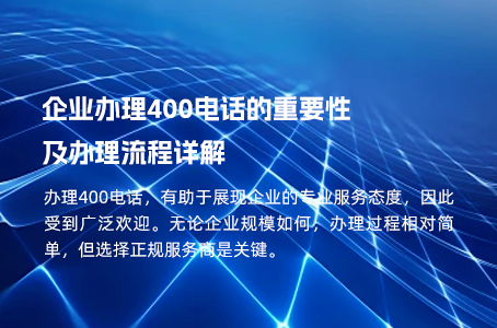 企业办理400电话的重要性及办理流程详解