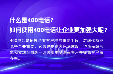 什么是400电话？如何使用400电话让企业更加强大呢？