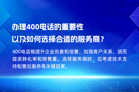 办理400电话的重要性以及如何选择合适的服务商？