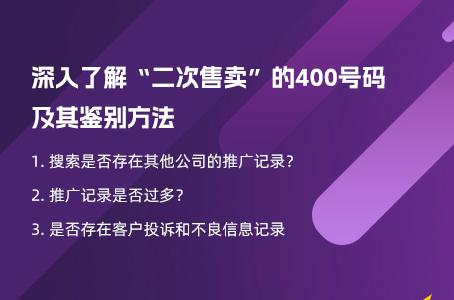 深入了解“二次售卖”的400号码及其鉴别方法