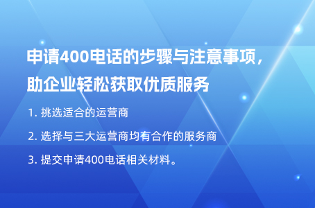 申请400电话的步骤与注意事项，助企业轻松获取优质服务