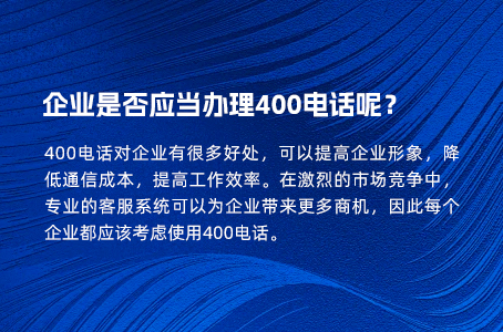 企业是否应当办理400电话呢？