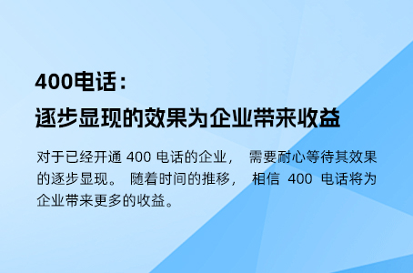 400电话：逐步显现的效果为企业带来收益