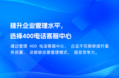 提升企业管理水平，选择400电话客服中心