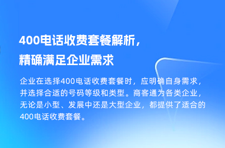 400电话收费套餐解析，精确满足企业需求