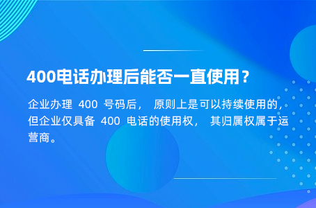 400电话办理后能否一直使用？