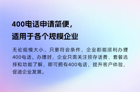 400电话申请简便，适用于各个规模企业