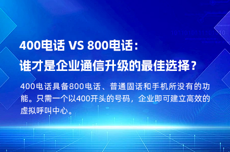 400电话 VS 800电话：谁才是企业通信升级的最佳选择？