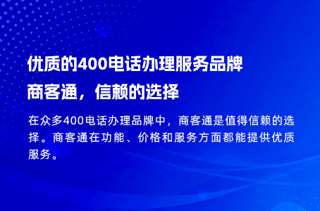 优质的400电话办理服务品牌——商客通，信赖的选择