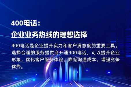 400电话：企业业务热线的理想选择