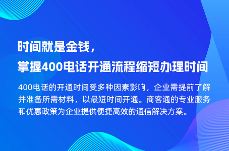 时间就是金钱，掌握400电话开通流程缩短办理时间