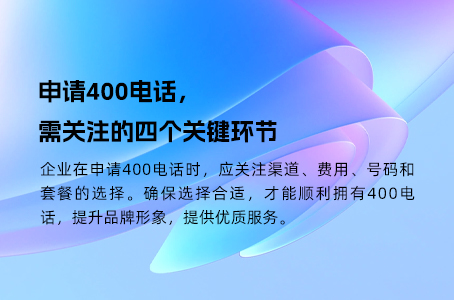申请400电话，需关注的四个关键环节