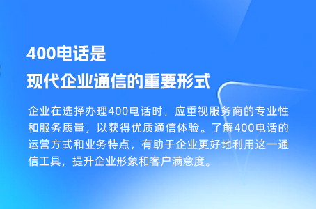 400电话是现代企业通信的重要形式