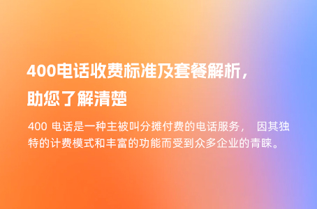 400电话收费标准及套餐解析，助您了解清楚