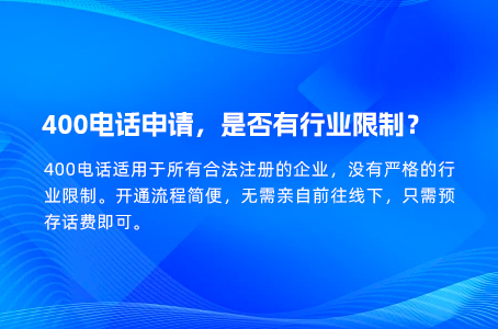 400电话申请，是否有行业限制？