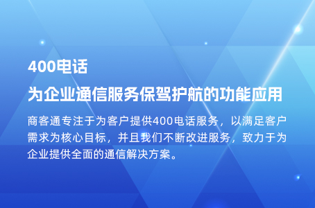 400电话为企业通信服务保驾护航的功能应用