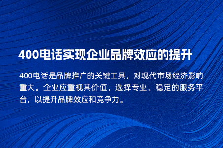 400电话实现企业品牌效应的提升