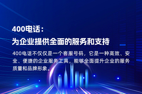 400电话:为企业提供全面的服务和支持 400电话:为企业提供全面的服务和支持